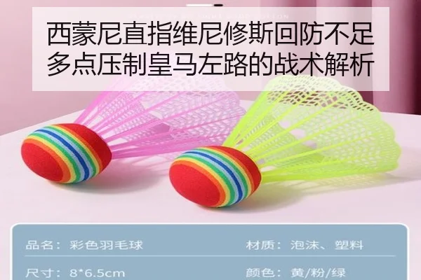西蒙尼直指维尼修斯回防不足 多点压制皇马左路的战术解析